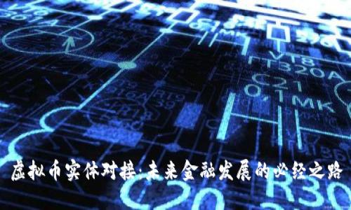 虚拟币实体对接:未来金融发展的必经之路