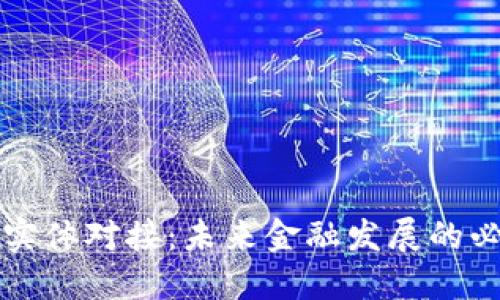 虚拟币实体对接:未来金融发展的必经之路