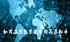 如何在钱包里安全购买虚拟币