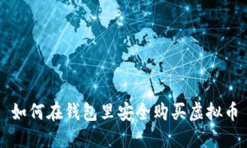 如何在钱包里安全购买虚拟币