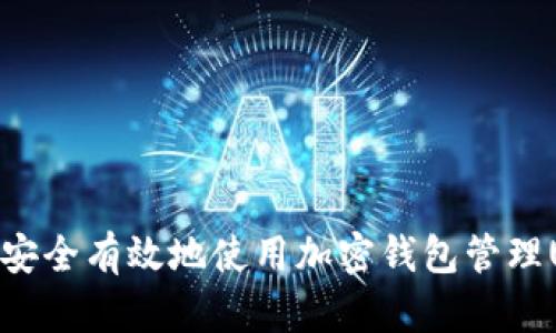 如何安全有效地使用加密钱包管理USDT