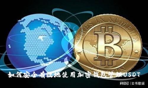 如何安全有效地使用加密钱包管理USDT