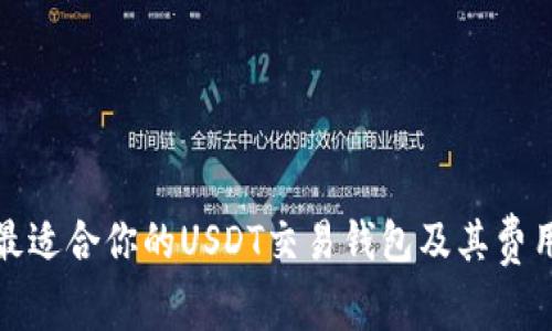 选择最适合你的USDT交易钱包及其费用解析