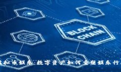 虚拟币娱乐：数字资产如何重塑娱乐行业