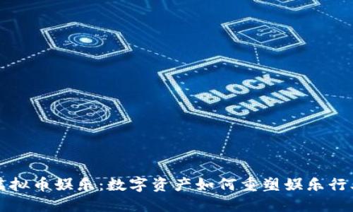 虚拟币娱乐:数字资产如何重塑娱乐行业