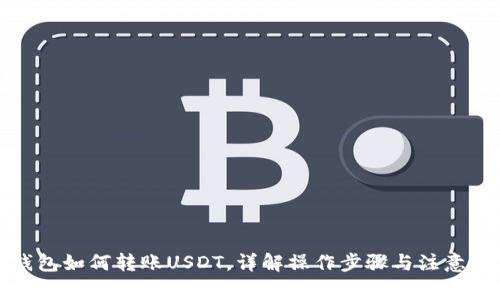 TP钱包如何转账USDT,详解操作步骤与注意事项