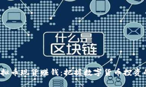 囤虚拟币现货赚钱:把握数字货币投资的未来