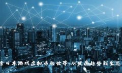  探索日本游戏虚拟币的世界：从发展趋势到生态