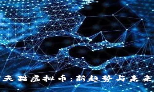探索天猫虚拟币:新趋势与未来展望
