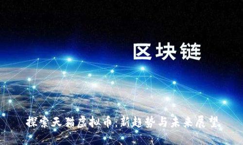 探索天猫虚拟币:新趋势与未来展望