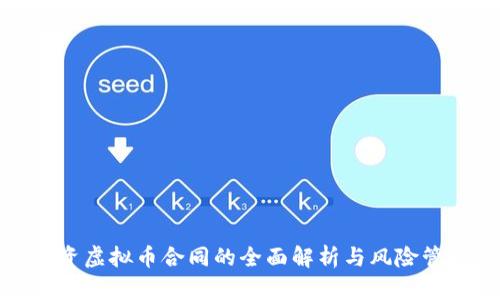 投资虚拟币合同的全面解析与风险管理