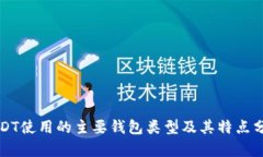 USDT使用的主要钱包类型及其特点分析