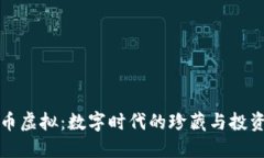 限量币虚拟：数字时代的珍藏与投资新宠