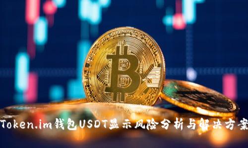 Token.im钱包USDT显示风险分析与解决方案