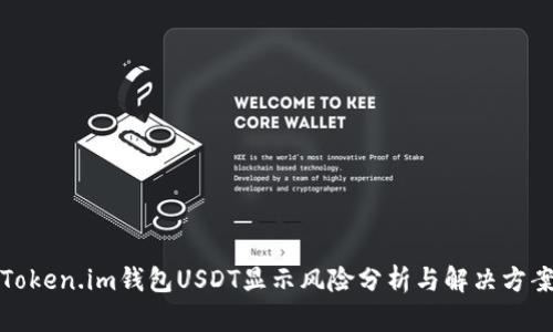 Token.im钱包USDT显示风险分析与解决方案