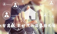 虚拟币积分商城：新时代的消费模式与发展潜力