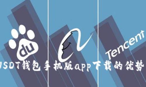 全面解析:USDT钱包手机版app下载的优势与使用指南