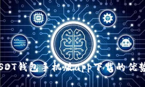 全面解析:USDT钱包手机版app下载的优势与使用指南
