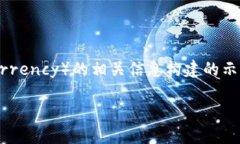 *注意：以下内容是基于虚拟币（Cryptocurrency）的