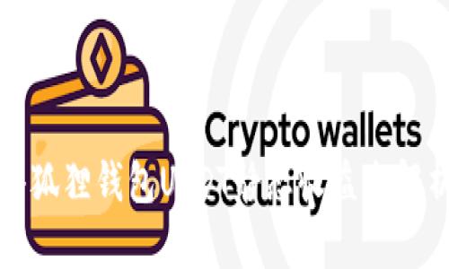 小狐狸钱包USDT静态收益全解析