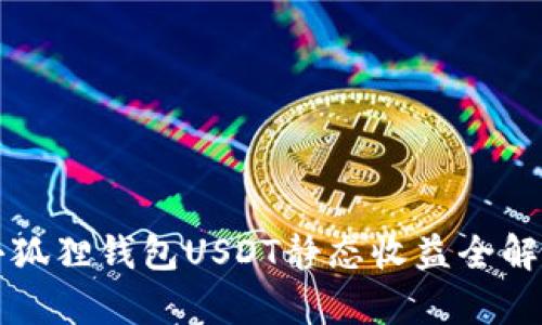 小狐狸钱包USDT静态收益全解析
