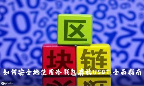 如何安全地使用冷钱包存放USDT:全面指南