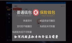 如何判断虚拟币的价值与前景
