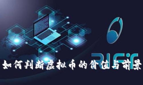 如何判断虚拟币的价值与前景