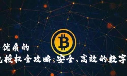 思考一个优质的
USDT钱包授权全攻略:安全、高效的数字资产管理