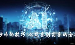 虚拟币炒币的技巧：从新手到高手的全方位指南