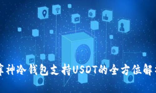 库神冷钱包支持USDT的全方位解析