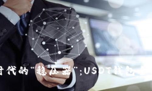 数字时代的“稳压器”:USDT钱包全面解析