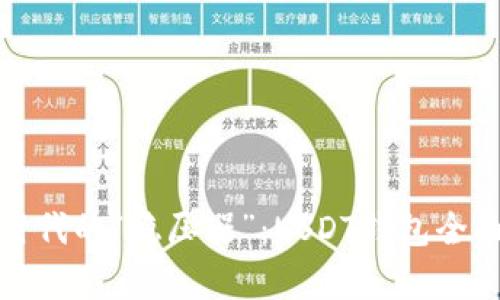 数字时代的“稳压器”:USDT钱包全面解析