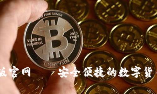 USDT钱包中文版官网——安全便捷的数字货币存储解决方案