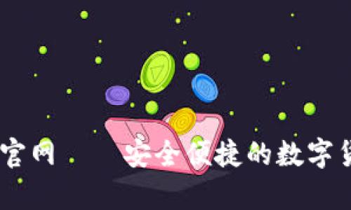 USDT钱包中文版官网——安全便捷的数字货币存储解决方案