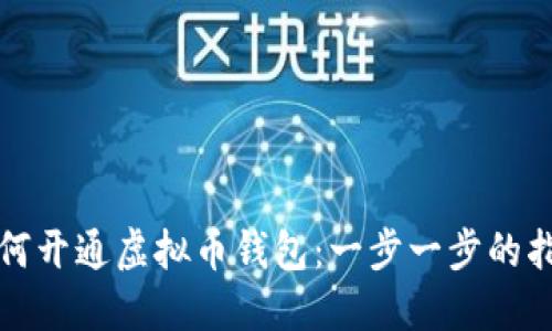 如何开通虚拟币钱包:一步一步的指南