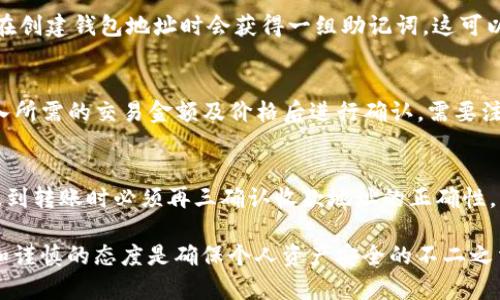 选择最合适的火币USDT钱包：全面指南/
火币钱包, USDT, 加密货币/guanjianci

在数字货币领域，火币网作为全球领先的交易平台，提供了多种数字资产的交易和管理工具。其中，火币钱包便是用户进行资产管理的重要工具之一。在众多数字资产中，USDT（泰达币）由于其稳定性和广泛应用，成为用户关注的焦点。那么，火币钱包中哪个是专门用于存储USDT的呢？本篇文章将深入探讨火币USDT钱包的相关信息，包括其功能、使用方法以及在选择钱包时需要注意的事项。

火币钱包概述
火币钱包是火币网为用户提供的一款数字资产管理工具，支持多种币种的存储和交易。火币钱包不仅包含了对主流数字货币的支持，例如比特币（BTC）、以太坊（ETH），还特别针对稳定币USDT进行了。用户可以通过火币钱包方便地管理其数字资产，进行转账、收款以及交易等操作。

USDT的特性与应用
USDT（Tether）是一种与美元挂钩的稳定币，旨在为用户提供一种与法定货币价值相等的数字资产。由于其汇率波动较小，USDT在交易时常用于承担价值，是数字货币市场中的重要工具。许多用户选择将其资产转换为USDT以规避市场波动的风险。此外，USDT被广泛用于跨境贸易、投资和交易，成为各大交易所的重要交易对。

火币钱包中USDT的存储方式
在火币钱包中，USDT的存储方式相对简单。用户只需在钱包内创建一个账户，并选择USDT作为所需的资产进行充值。在此过程中，用户需要注意钱包的安全性，例如开启双重认证和设置强密码，以确保资产的安全。此外，火币钱包支持多个区块链网络的USDT存储，包括但不限于ERC20、TRC20等，用户可以根据需要选择相应的网络进行操作。

如何使用火币钱包存储USDT
要在火币钱包中存储USDT，用户需要按照以下步骤操作：
ol
    li下载并安装火币钱包应用程序，并创建一个账户。/li
    li完成KYC认证，以提高账户的安全性和使用便利性。/li
    li选择“充值”，找到USDT，并选择相应的区块链网络。/li
    li根据系统提示生成USDT充值地址，并将USDT转入该地址。/li
    li充值完成后，用户可以在钱包内随时查看USDT的余额和交易记录。/li
/ol

火币USDT钱包的安全性
安全性是用户在选择数字资产钱包时最为关注的因素之一。火币钱包采用了多种安全措施保护用户资产，包括冷热钱包分离、双重身份验证、交易密码保护等。此外，火币还定期进行安全审计，确保平台的安全稳定。然而，用户在使用火币钱包时也应保持警惕，妥善保管自己的私钥和转账信息，防止损失。

常见问题解答

1. 火币钱包是否支持所有类型的USDT?
火币钱包支持多种区块链网络的USDT，例如通过ERC20（以太坊网络）和TRC20（波场网络）进行转账和存储。用户在选择存储时，可以根据自己的需求和转账手续费考虑相应的网络。此外，火币在平台上提供了关于不同网络USDT的交易对，方便用户进行交易操作。然而，用户在选择网络时需要注意不同链的转账时间和费用差异，以便作出最佳决策。

2. 如何确保火币钱包的安全性？
确保火币钱包的安全性，用户可以采取以下措施：首先，开启双重身份验证（2FA），这种方式能够增加额外的保护层，防止未授权的访问。其次，设置一个强密码，并定期更改密码，避免使用简易或相似的密码。再者，定期检查账户活动和交易记录，若发现异常行为应立即采取措施。此外，尽量避免在公共网络环境下进行交易操作，以降低被攻击的风险。最后，定期备份钱包数据，以确保数据的安全及可恢复性。

3. 如果丢失了火币钱包的密码和私钥，我该怎么办？
丢失钱包密码和私钥的情况是非常棘手的，因此用户在使用火币钱包时应妥善保管这些信息。如果用户丢失了密码，可以通过注册时绑定的邮箱或手机进行找回。但若是丢失了私钥，则几乎无法恢复资金。通常情况下，用户在创建钱包地址时会获得一组助记词，这可以用来生成私钥并恢复账户信息。因此，建议用户在创建钱包时将助记词保存在安全的地方，并记录下安全措施的恢复信息。如若真的无法恢复，事后提醒用户加强对私钥和助记词存储方式的关注，以避免同样情况的再发生。

4. 可以在火币钱包中进行USDT交易吗？
是的，火币钱包支持USDT的存储和交易功能。用户可以通过火币钱包便捷地进行USDT的买入、卖出以及转账操作。火币平台提供多种交易对，用户可以使用USDT与其他数字货币进行交换。具体操作步骤为选择交易选项，输入所需的交易金额及价格后进行确认。需要注意的是，交易手续费及网络费用会有所不同，用户在操作时应予以考虑。在市场快速变化的情况下，及时、迅速地执行交易也显得尤为重要，用户应保持警惕，确保交易的成功与流畅。

5. 使用火币钱包时有哪些常见的错误或陷阱需要避免？
用户在使用火币钱包时常会犯的一些错误主要包括：未做好账户安全保护（如不使用双重身份验证）、未及时更新钱包应用（导致隐私漏洞）、不熟悉USDT的转账手续及手续费等。用户在操作时应谨记每一步的重要性，当涉及到转账时必须再三确认收款地址的正确性，切勿被诱导或误操作，以防止资金损失。此外，使用火币钱包前，建议用户先了解相关操作的教程或官方文档，以确保使用的方便与安全。定期检查个人账户的信息和状态，保持贸易行为的透明性也是极为重要的。

综上所述，火币钱包为用户提供了一个便捷安全的USDT存储和管理方式。通过上述解析和回答的常见问题，用户可以更加清晰地了解如何高效使用火币钱包来支持其USDT的交易操作。数字货币的世界瞬息万变，保持学习和谨慎的态度是确保个人资产安全的不二之法。