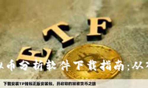 最全的虚拟币分析软件下载指南:从入门到精通