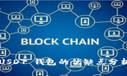 USDT 钱包的优缺点分析