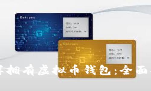 怎样拥有虚拟币钱包:全面指南