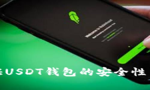 如何验证USDT钱包的安全性与有效性