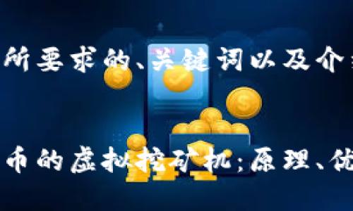 以下是您所要求的、关键词以及介绍内容:
了解虚拟币的虚拟挖矿机:原理、优势与挑战