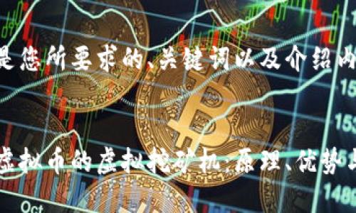 以下是您所要求的、关键词以及介绍内容:
了解虚拟币的虚拟挖矿机:原理、优势与挑战