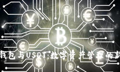 万币钱包与USDT:数字资产管理的新选择
