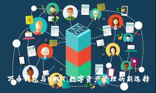 万币钱包与USDT:数字资产管理的新选择