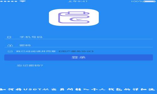 如何将USDT从交易所转入个人钱包的详细流程