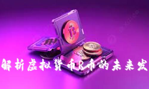 : 深入解析虚拟货币R币的未来发展趋势