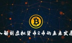 : 深入解析虚拟货币R币的未来发展趋势