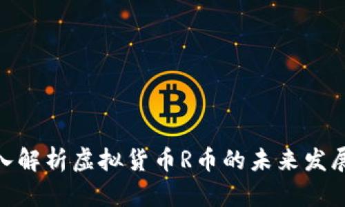 : 深入解析虚拟货币R币的未来发展趋势
