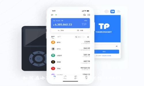如何在小狐狸钱包中添加BSC链的USDT